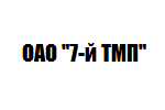 ОАО «7-й ТМП»