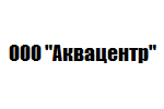 ООО «Аквацентр»