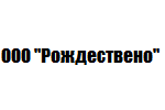 ООО «Рождествено»