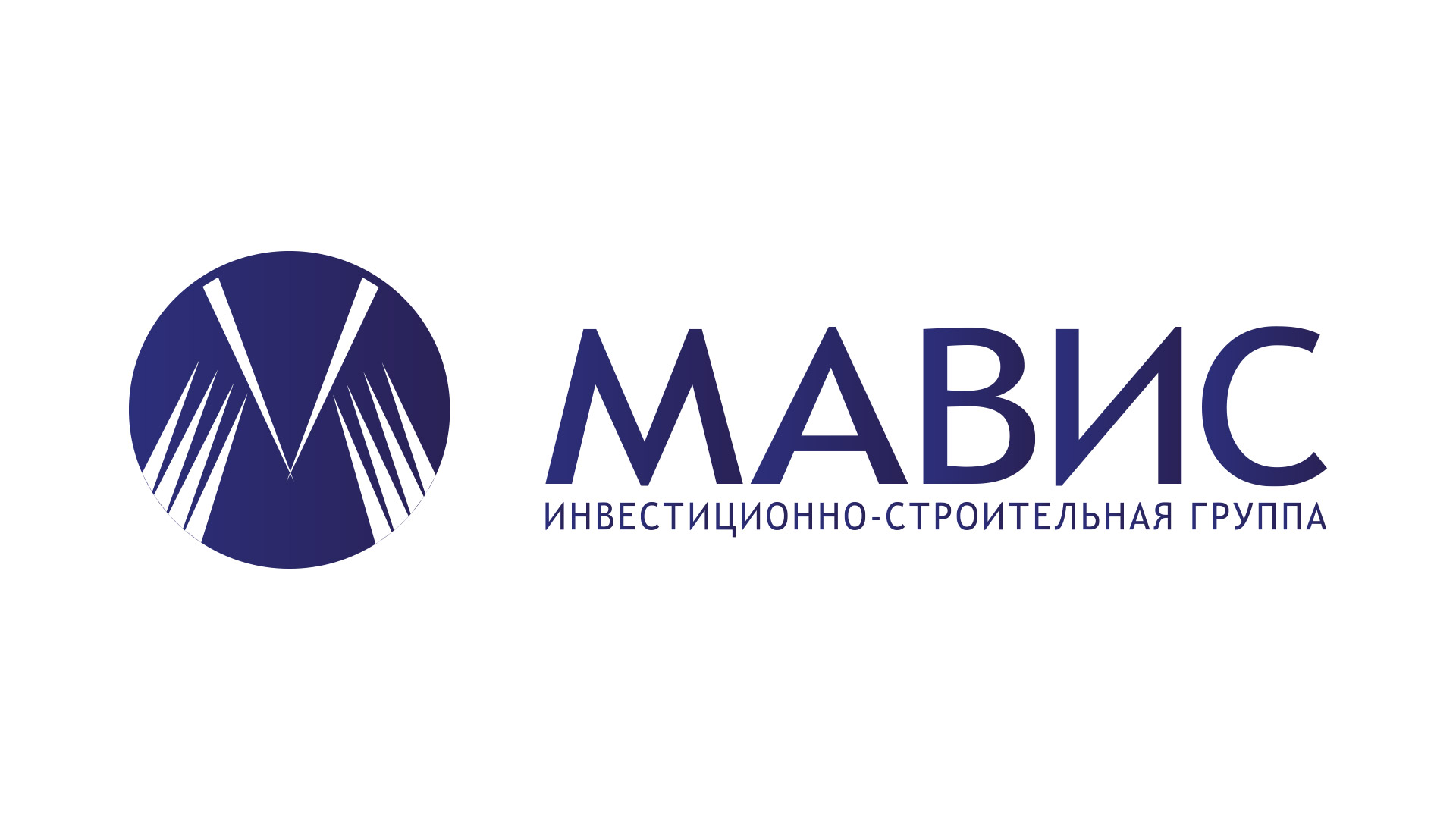 МАВИС