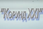 Корунд XXI