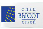 СпецВысотСтрой