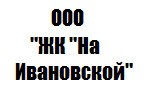 ООО «ЖК «На Ивановской»