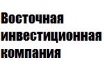ООО «Восточная инвестиционная компания»