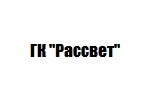 ГК Рассвет