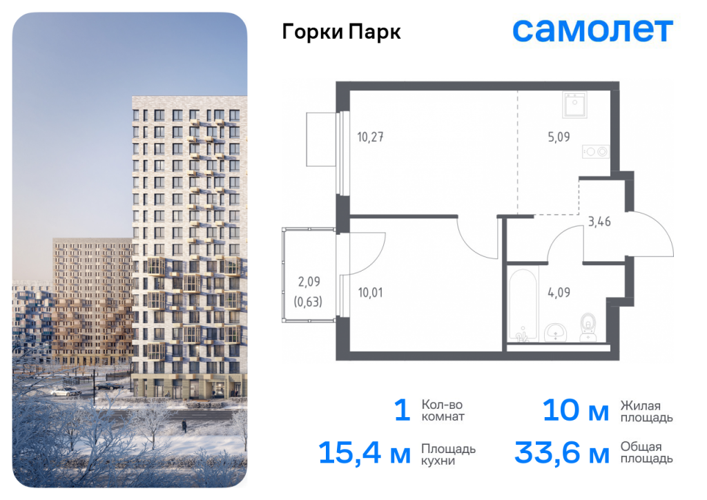1-комнатная квартира в ЖК «Горки Парк»