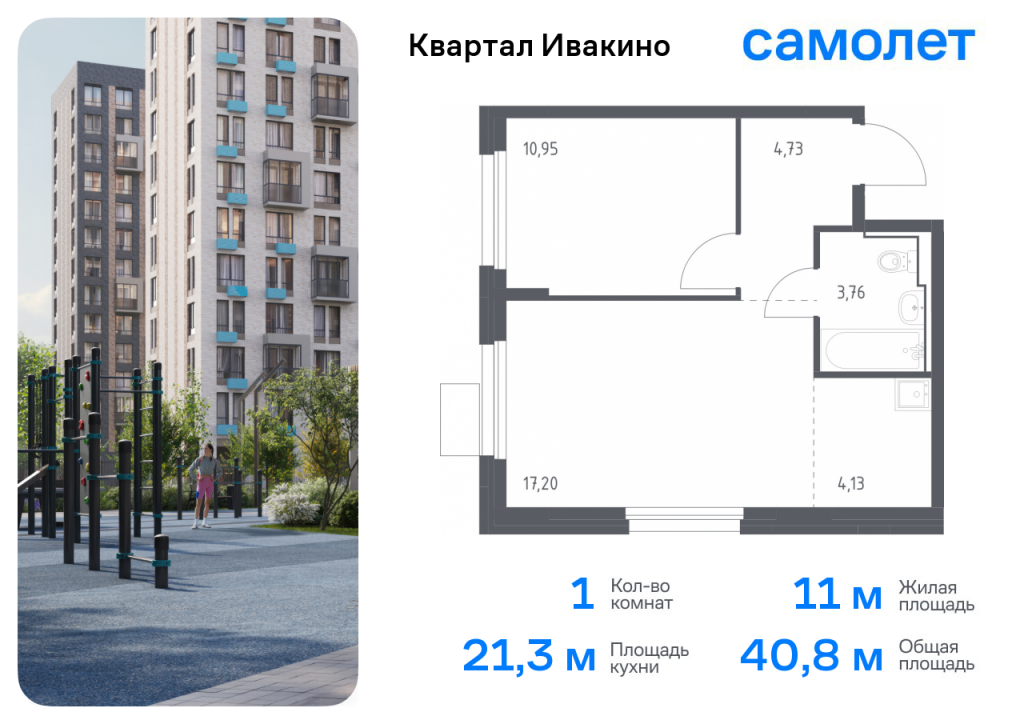 1-комнатная квартира в ЖК «Квартал Ивакино»