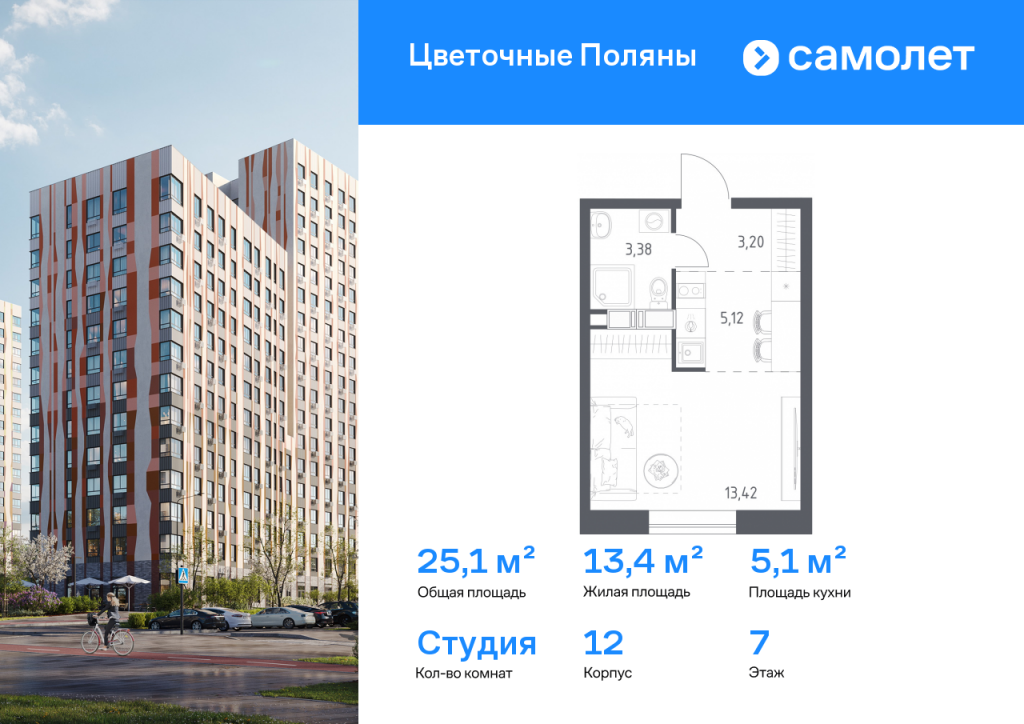 Студия в ЖК «Цветочные Поляны»