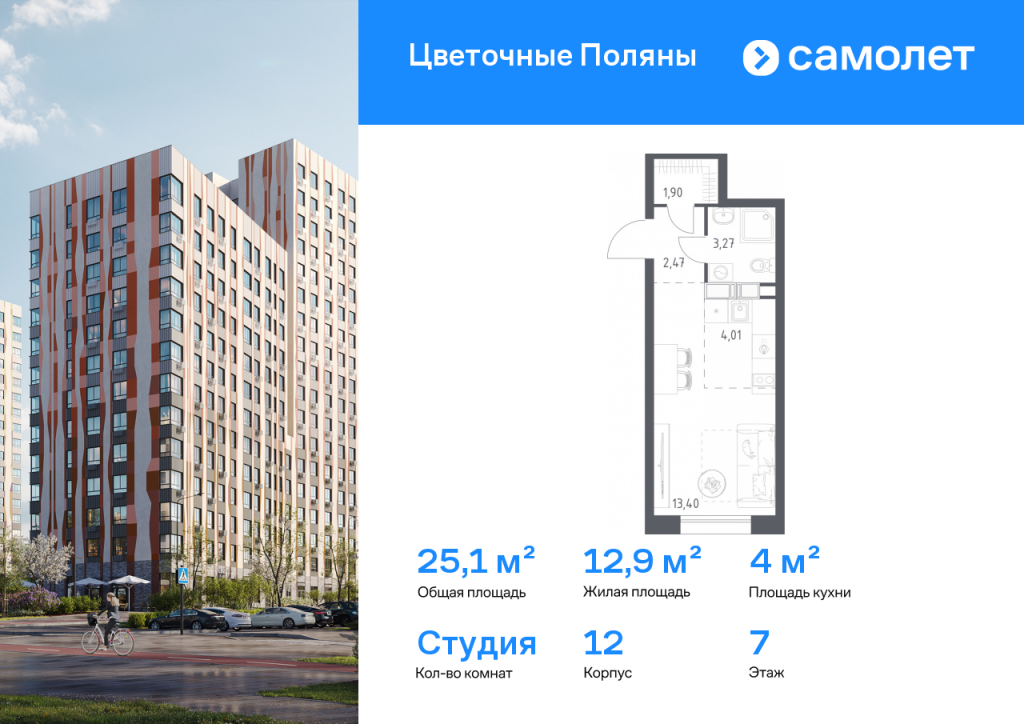 Студия в ЖК «Цветочные Поляны»