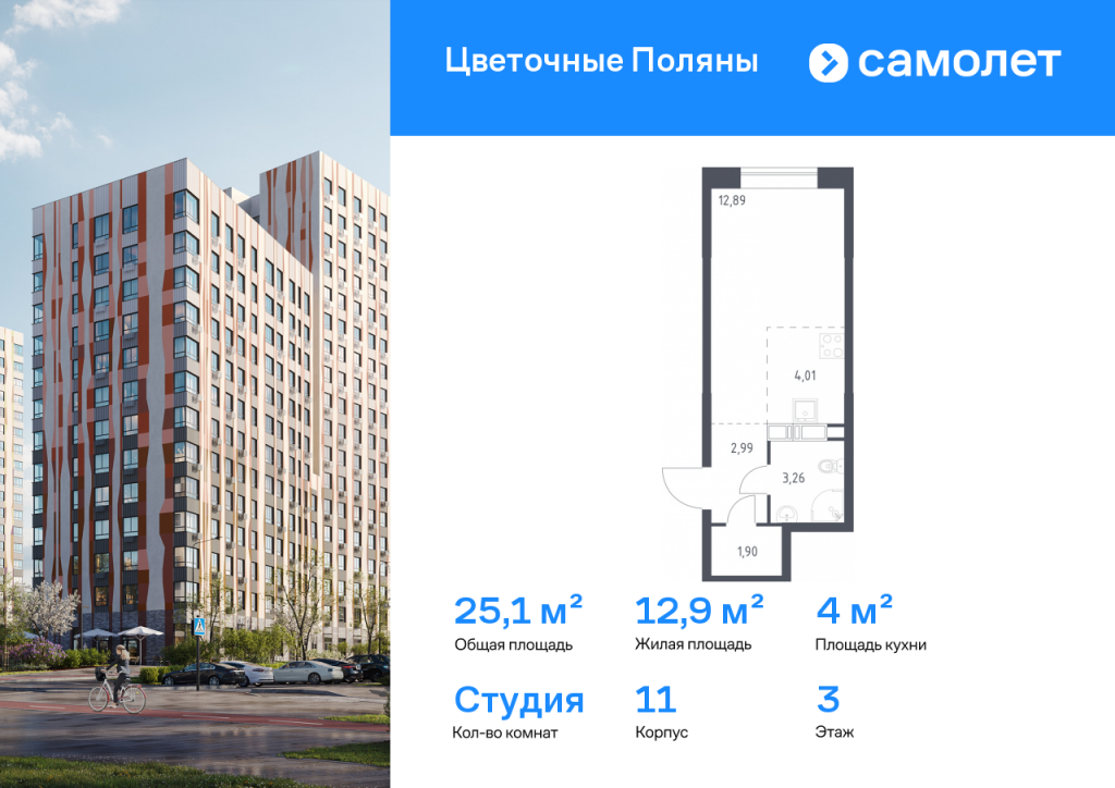 Студия в ЖК «Цветочные Поляны»