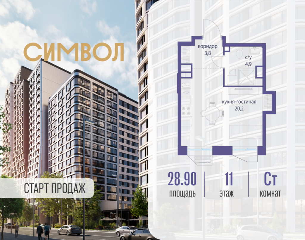 Студия в ЖК «Символ»