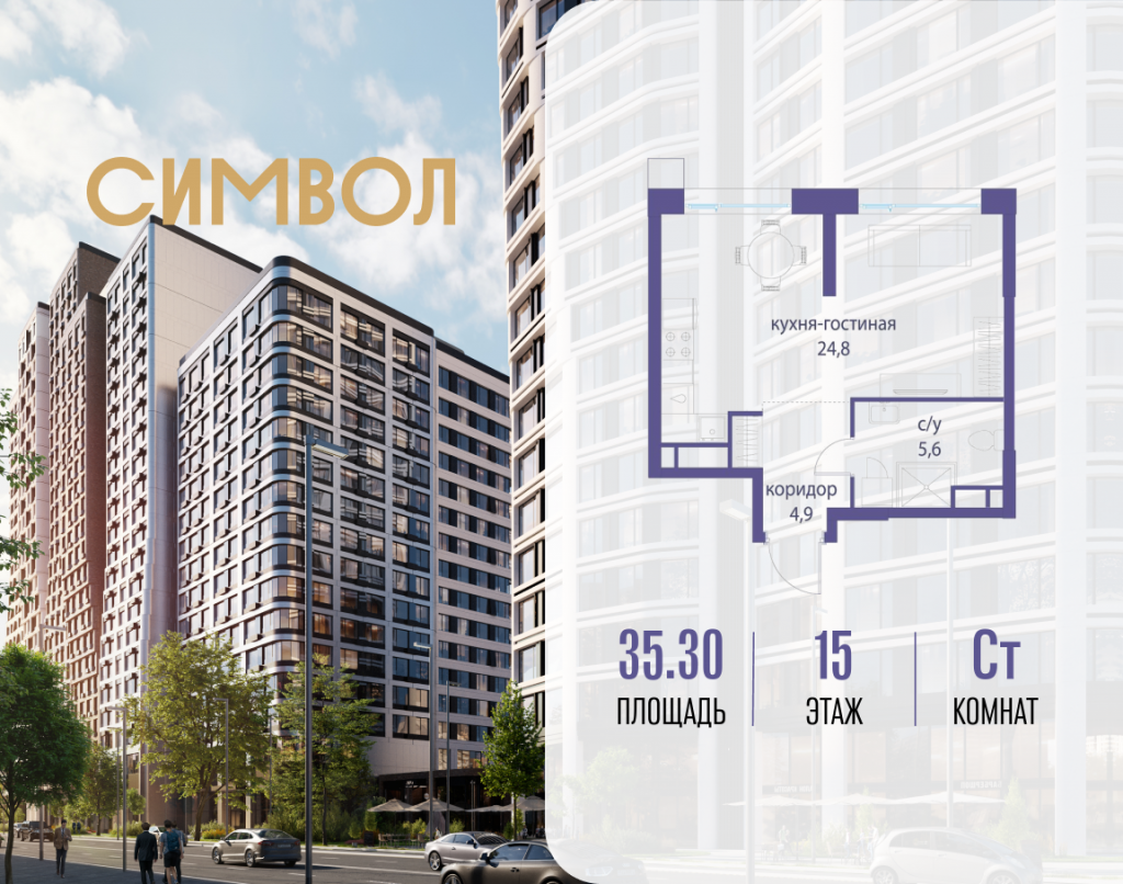 Студия в ЖК «Символ»