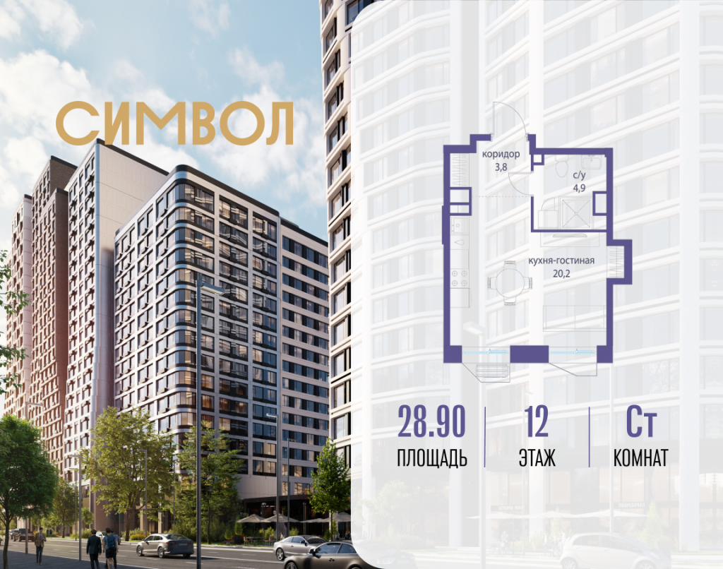 Студия в ЖК «Символ»