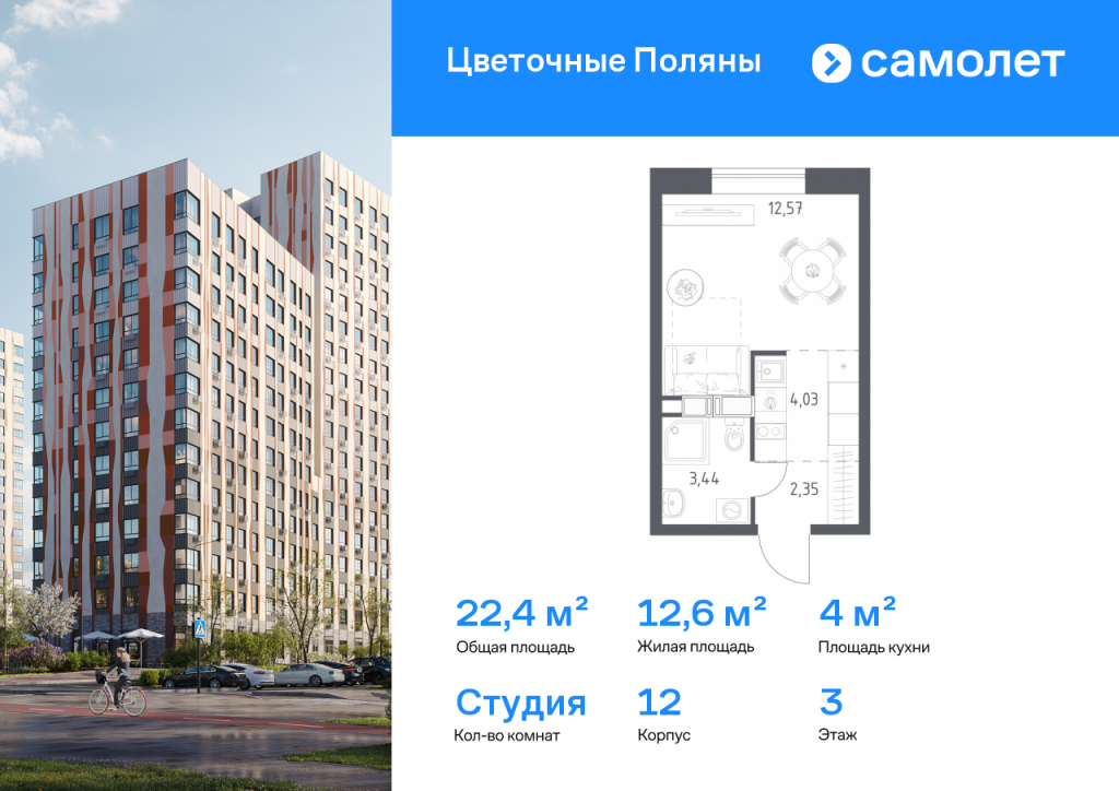 Студия в ЖК «Цветочные Поляны»