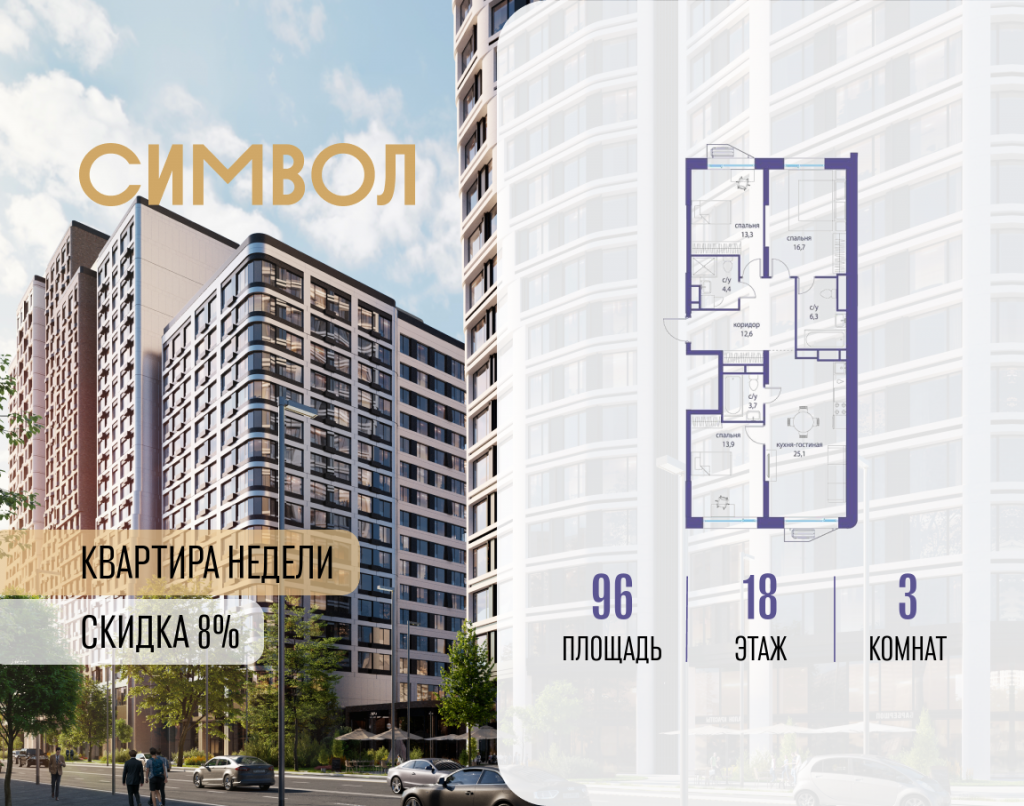 3-комнатная квартира в ЖК «Символ»