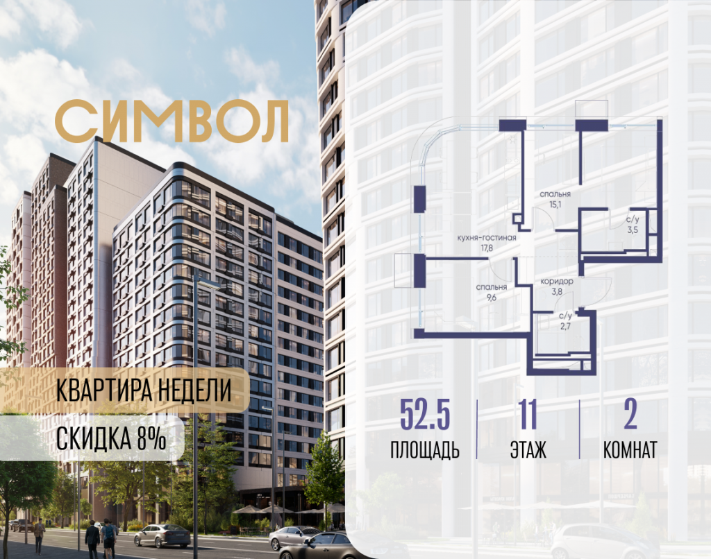 2-комнатная квартира в ЖК «Символ»