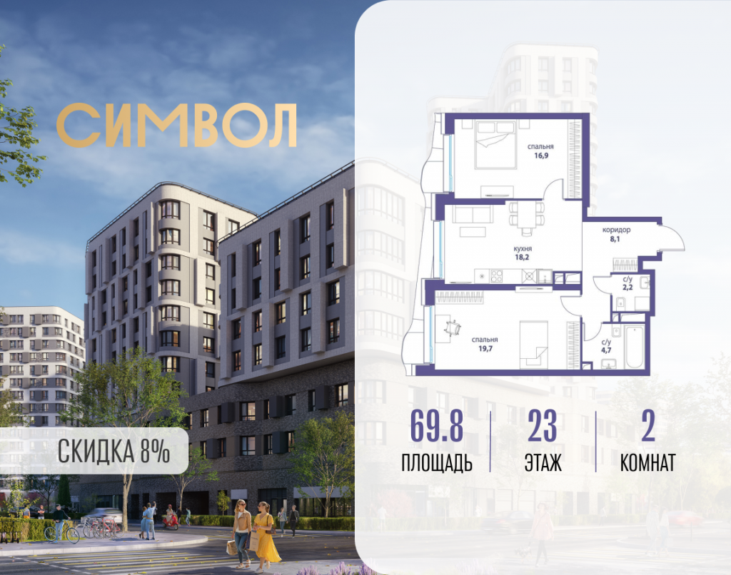 2-комнатная квартира в ЖК «Символ»