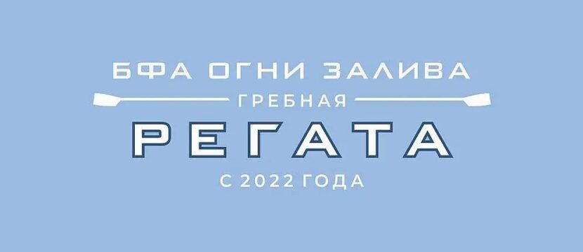 До старта юбилейного сезона регаты «Огни Залива» остался 1 день!