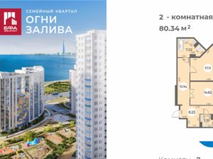 2-комнатная квартира 80.34 м2, 12-й этаж