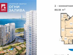 2-комнатная квартира 80.18 м2, 17-й этаж