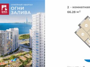 2-комнатная квартира 66.28 м2, 2-й этаж