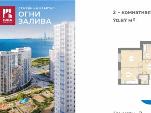 2-комнатная квартира 70.87 м2, 2-й этаж