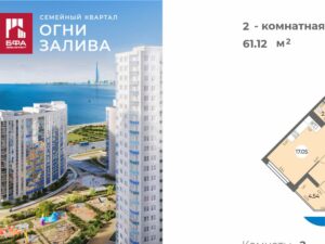 2-комнатная квартира 61.12 м2, 6-й этаж