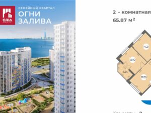 2-комнатная квартира 65.87 м2, 6-й этаж