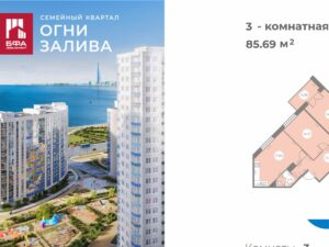 3-комнатная квартира 85.69 м2, 18-й этаж