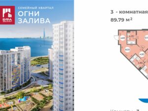 3-комнатная квартира 89.79 м2, 3-й этаж