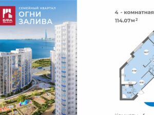 4-комнатная квартира 114.07 м2, 6-й этаж