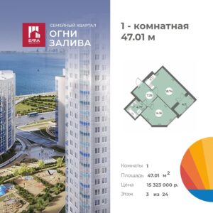 1-комнатная квартира 47.01 м2, 3-й этаж