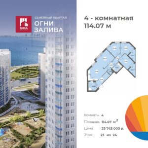 4-комнатная квартира 114.07 м2, 23-й этаж